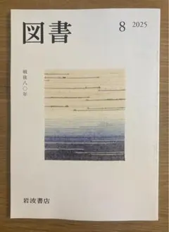 【新品】図書 8月号 戦後80年【未読品】2025 岩波書店 美輪明宏【完売品】