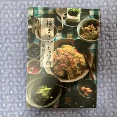 種まきびとの台所