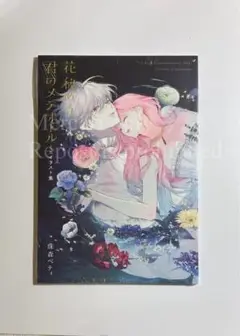 【シュリンク付き未開封】花秘める君のメテオール 4巻 有償特典 イラスト集 1点