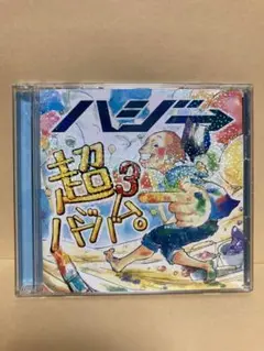 ハジ→ 超ハジバム3。　【CD13曲＋DVD】
