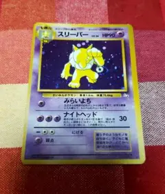 スリーパー ★ ポケモンカード　旧裏