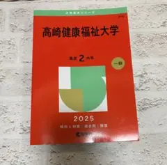 高崎健康福祉大学 赤本　過去問　2025年度版