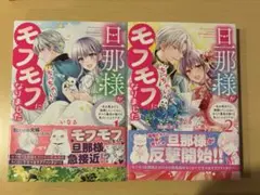 旦那様がちっちゃいモフモフになりまし　1〜２