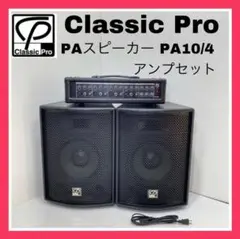 【送料込】 CLASSIC PRO PA10/4 スピーカー PA 簡易PAシステム】PA10/4 [ライブ/イベント/会議室][初心者][簡単