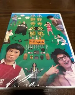 未開封品　小野寺の弟・小野寺の姉-お茶と映画　向井理　片桐はいり