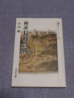 検証長篠合戦 　歴史文化ライブラリー　平山優／著　武田勝頼　織田　徳川　現状渡し
