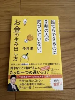 誰でもできるのに9割の人が気づいていない、お金の生み出し方