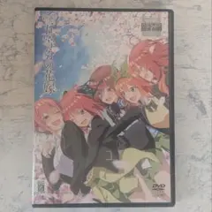 DVD　映画　五等分の花嫁　全1巻　新品ケース付