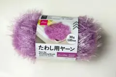 新品未使用品 たわし用ヤーン パープル 30g