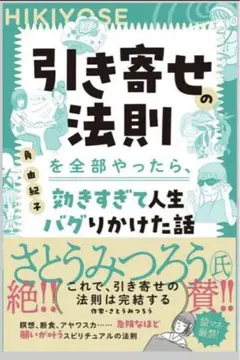 引き寄せの法則を全部やったら、効きすぎて人生バグりかけた話　角由紀子　新品未読