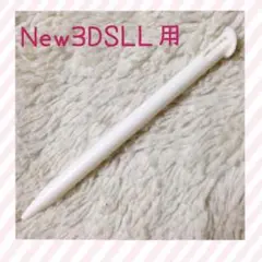新品 New3DSLL用タッチペン ホワイト1本