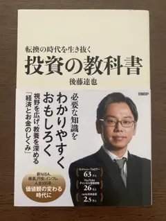 投資の教科書 後藤達也著 日経BP