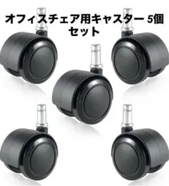 ENJOY オフィスチェア用キャスター 5個セット 静音交換用 ブラック