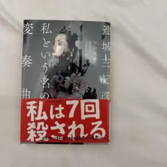 私という名の変奏曲