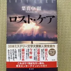 ロスト・ケア 葉真中顕