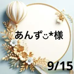 あんず◡̈*ちゃん専用♥️