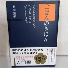 ごはんのきほん レシピを見ないで作れるようになりましょう。