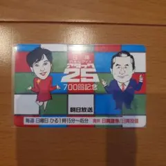 非売品　希少　アタック25　700回記念