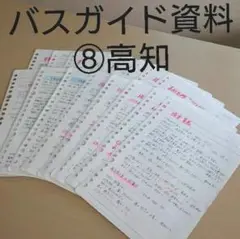 ※説明必読　バスガイド資料【8】 高知
