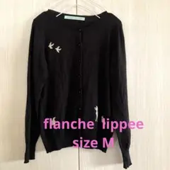 訳あり　フランシュリッペ　カーディガン　M