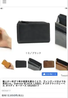 【美品】dakota black label ガウディ キーケース おまけ付