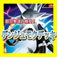 デンジュモクデッキ 構築済みデッキ ポケモンカード