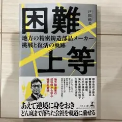困難上等