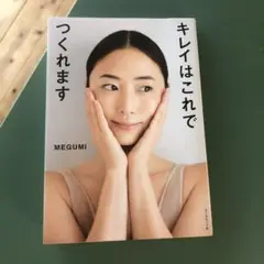 キレイはこれでつくれます MEGUMI