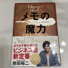 メモの魔力