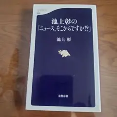 池上彰の「ニュース、そこからですか!?」