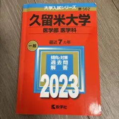 赤本　久留米大学 医学部 2023