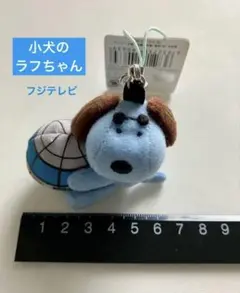 球体付きラフストラップ『小犬のラフちゃん』フジテレビ