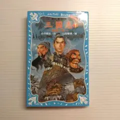 三国志 1 青鳥文庫