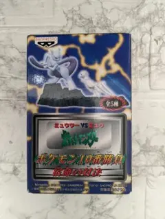 ポケモン10番勝負　ミュウ&ミュウツー　フィギュア　1999年 ポケモン10番勝負 ミュウ&ミュウツー フィギュア 1999年 G.E.M.