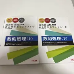 公務員試験 数的処理テキスト 上下巻セット