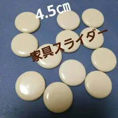家具スライダー12個、4.5㎝