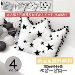 ベビー枕 ベビーピロー 王冠型 クラウン型 可愛い ベビー ピロー 枕 出産祝い