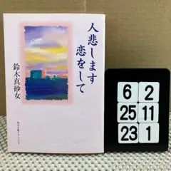 人悲します恋をして 6-2*24.23*1