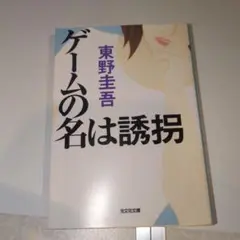 ゲームの名は誘拐