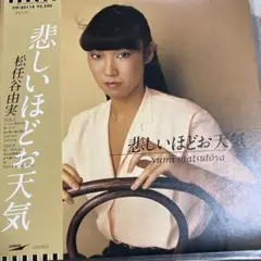 松任谷由実　悲しいほどお天気