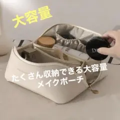 大容量❤︎コスメポーチ メイクポーチ ホワイト