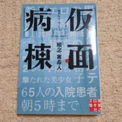 仮面病棟