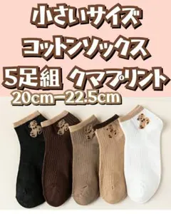 小さいサイズ クマプリント コットンソックス 5足組 20cm-22.5cm