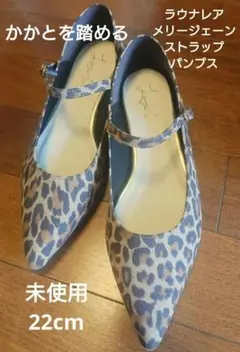 未使用　ラウナレア　メリージェーンストラップパンプス　レオパード　22cm