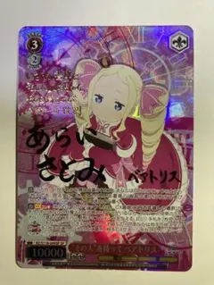 ヴァイス リゼロ　“その人”を待って ベアトリス　SP サイン