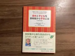 最終値下げ 自分と子どもを放射能から守るには