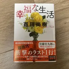 幸福な生活