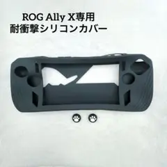 ROG Ally X 2024専用 シリコンケース 耐衝撃 保護カバー