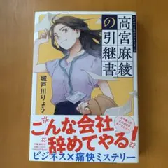 城戸川りょう「高宮麻綾の引継書」