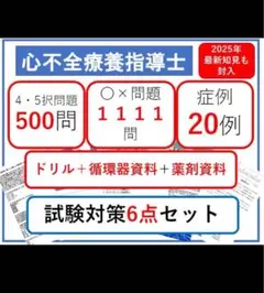 心不全検定対策6点セット